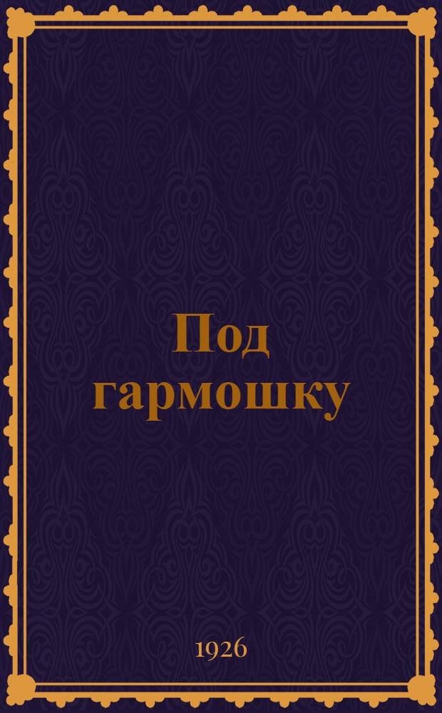 Под гармошку : Тысяча частушек