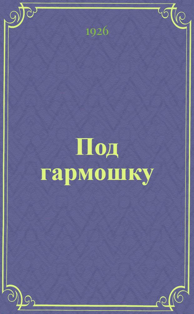 Под гармошку : Тысяча частушек