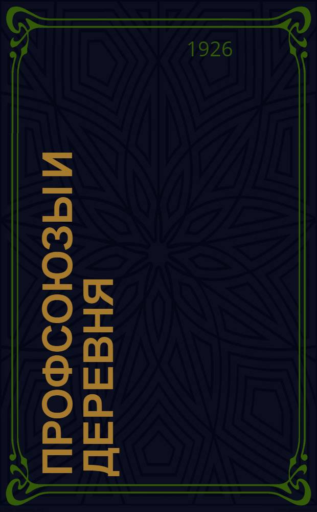 Профсоюзы и деревня : Сб. ст. и материалов о деревенской работе профсоюзов