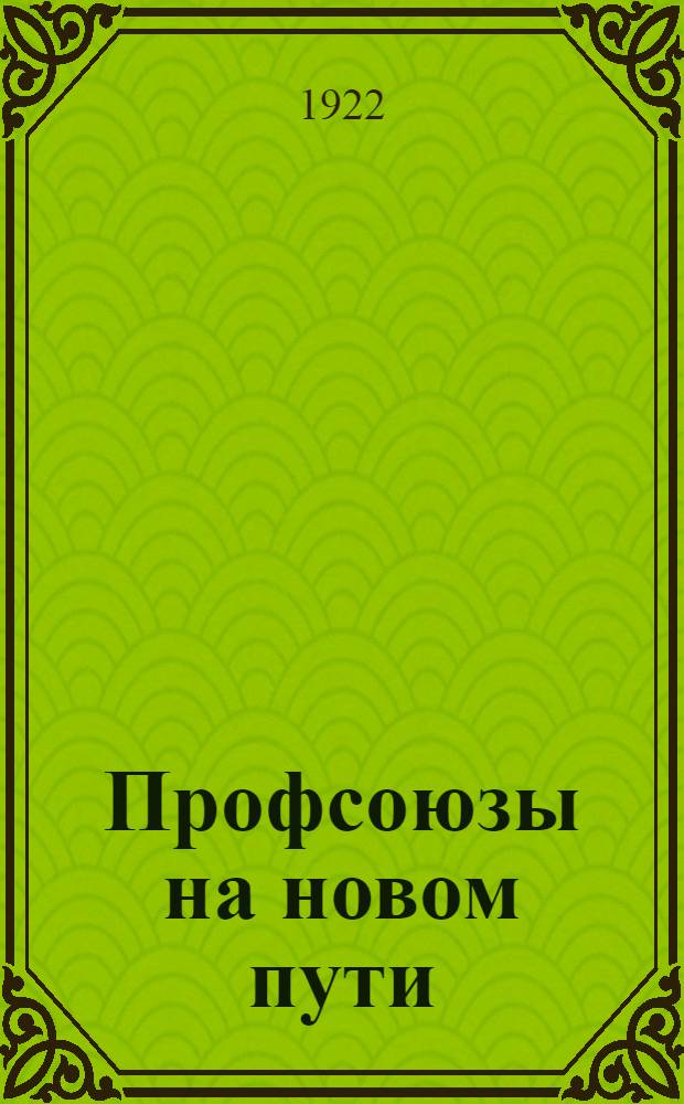 Профсоюзы на новом пути : (Материалы для профработников)