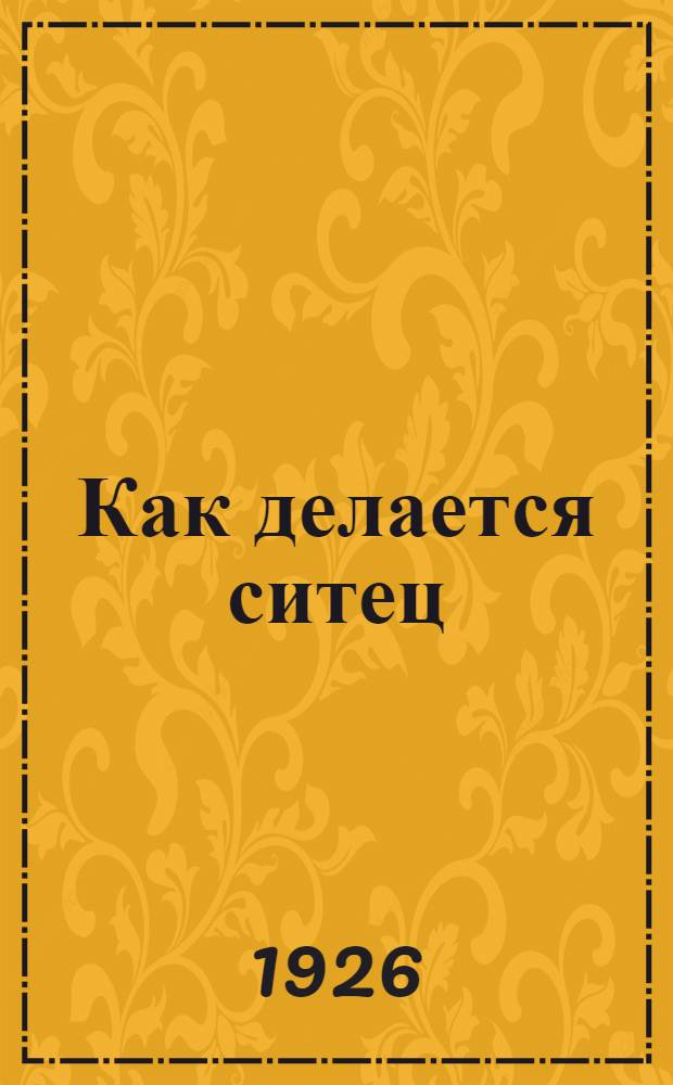 Как делается ситец : С 10 рис