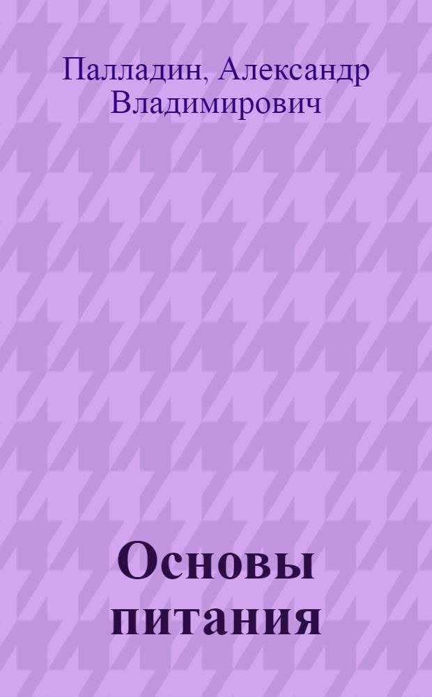Основы питания : Физиол. очерки : С рис. и табл
