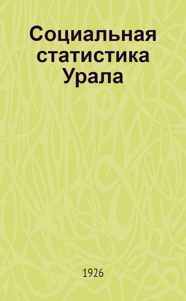 Социальная статистика Урала : 1924-1925 г