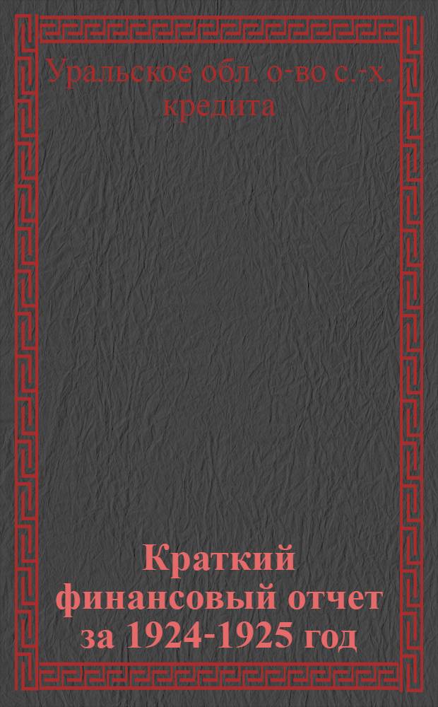 Краткий финансовый отчет за 1924-1925 год : (Второй операц. год)