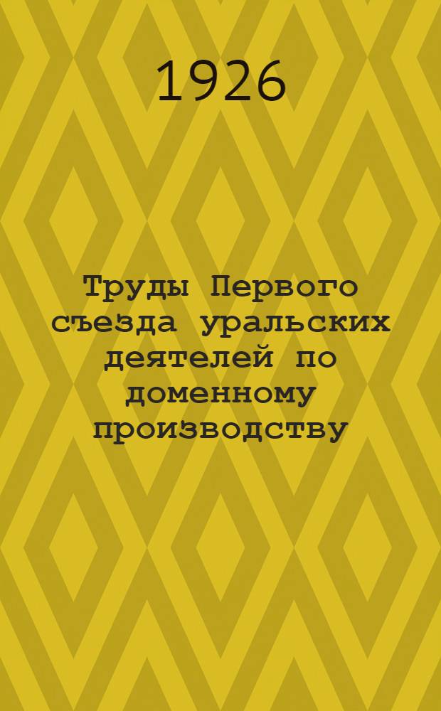 Труды Первого съезда уральских деятелей по доменному производству
