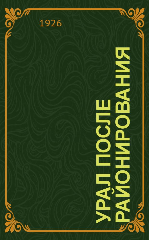 Урал после районирования