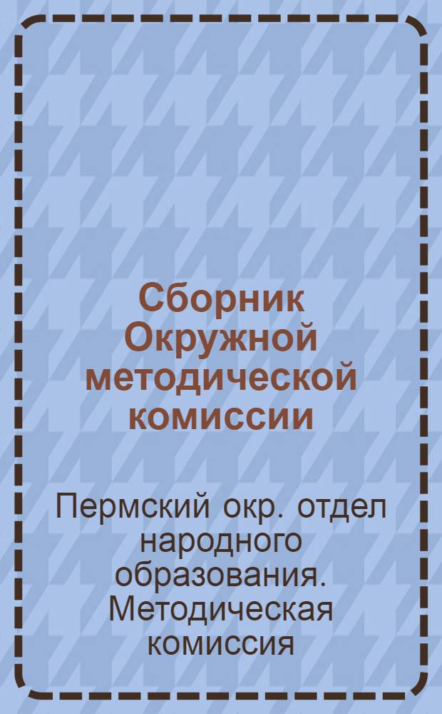 Сборник Окружной методической комиссии