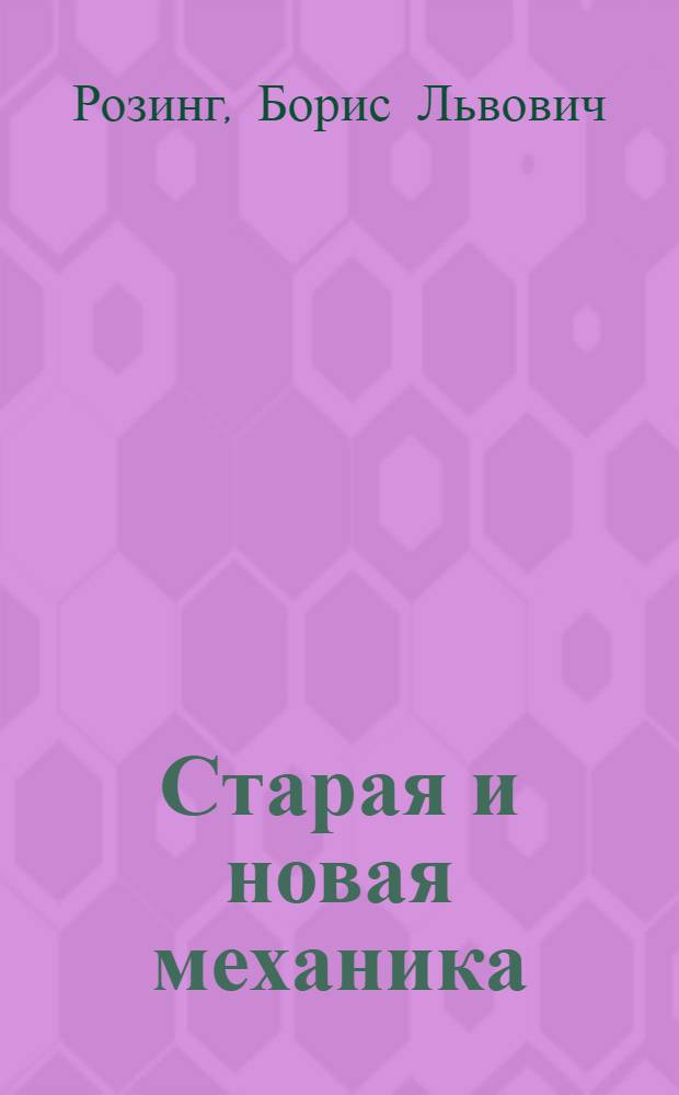 Старая и новая механика