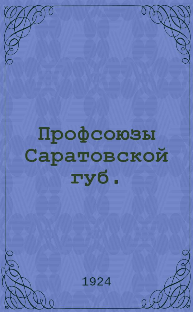 Профсоюзы Саратовской губ.
