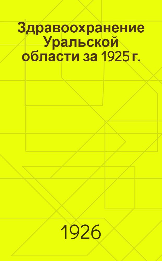 Здравоохранение Уральской области за 1925 г. : Вып.2