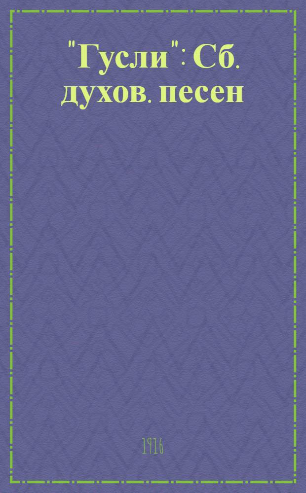"Гусли" : Сб. духов. песен