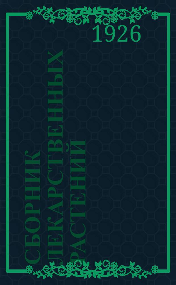 Сборник лекарственных растений