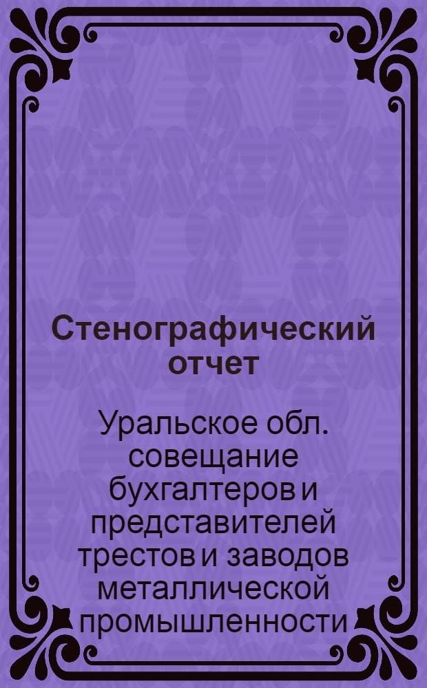 Стенографический отчет
