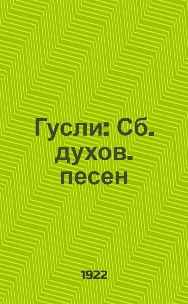 Гусли : Сб. духов. песен