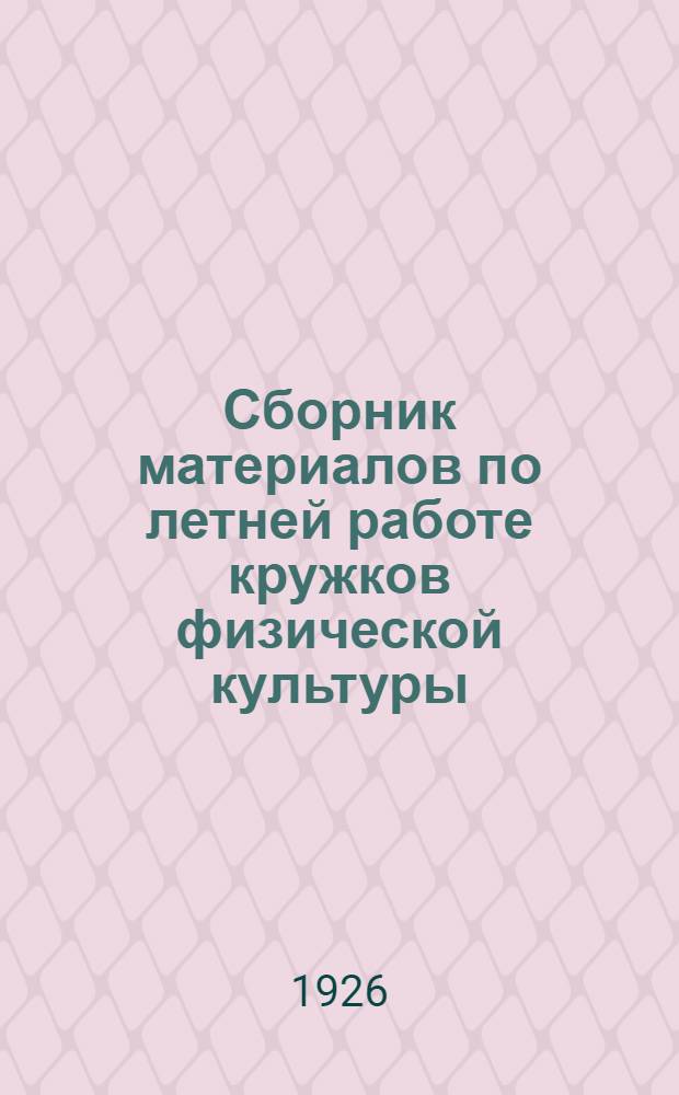 Сборник материалов по летней работе кружков физической культуры