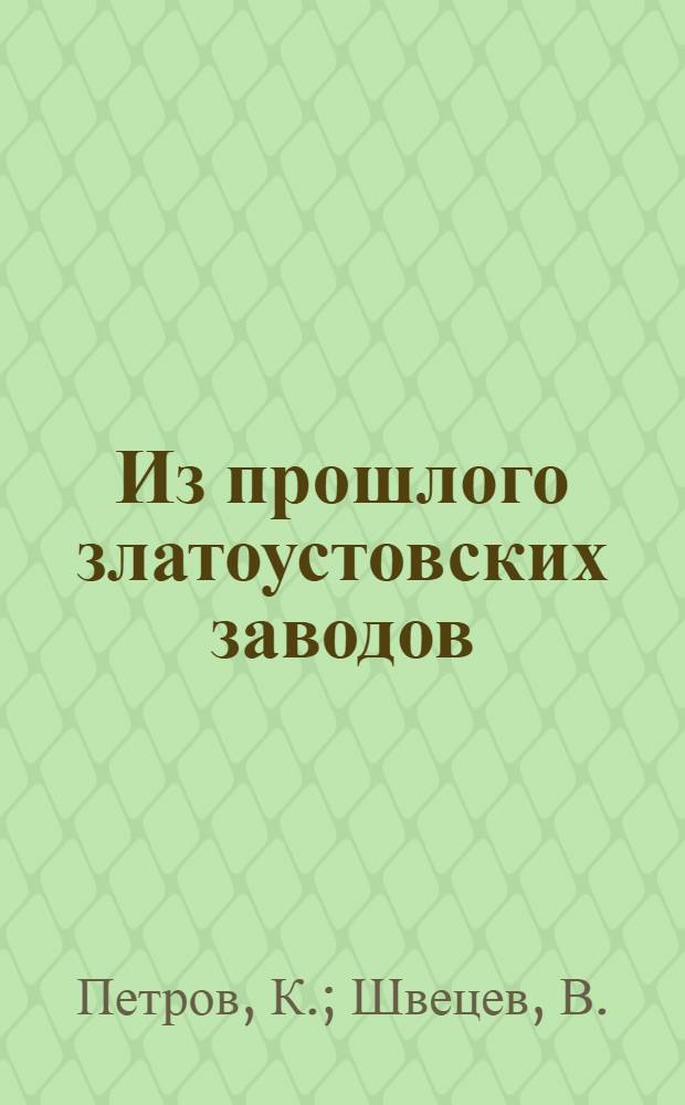 Из прошлого златоустовских заводов