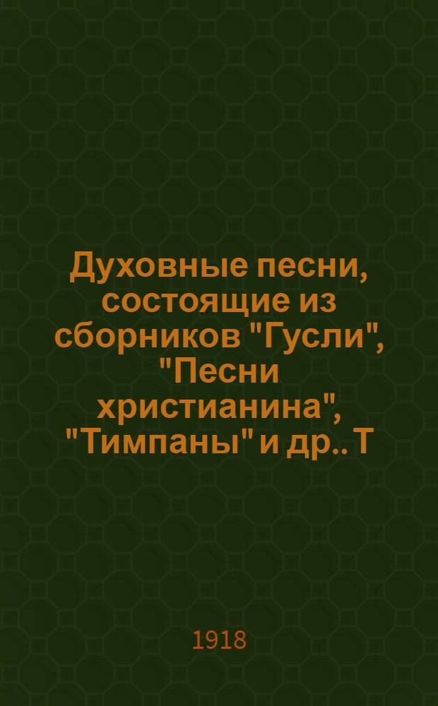 Духовные песни, состоящие из сборников "Гусли", "Песни христианина", "Тимпаны" [и др.]. [Т.2] : Песни христианина