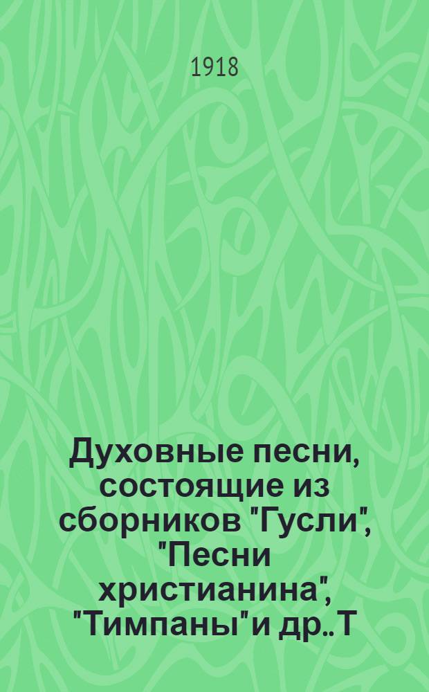 Духовные песни, состоящие из сборников "Гусли", "Песни христианина", "Тимпаны" [и др.]. [Т.5] : Заря жизни