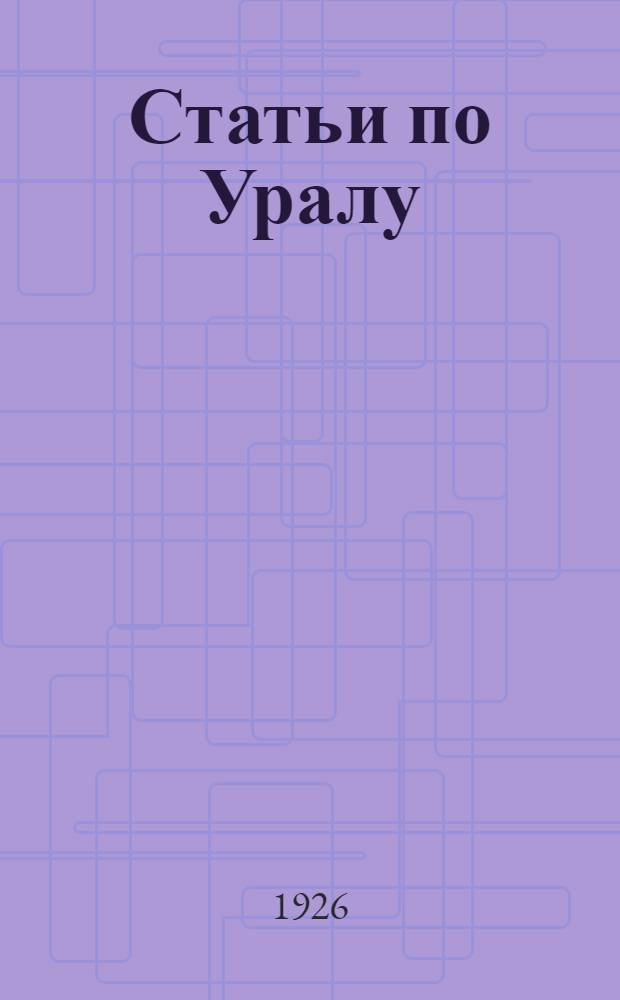 Статьи по Уралу : (Статистика)