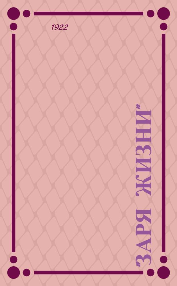 "Заря жизни" : Сб. духов. песен для детей и юношества