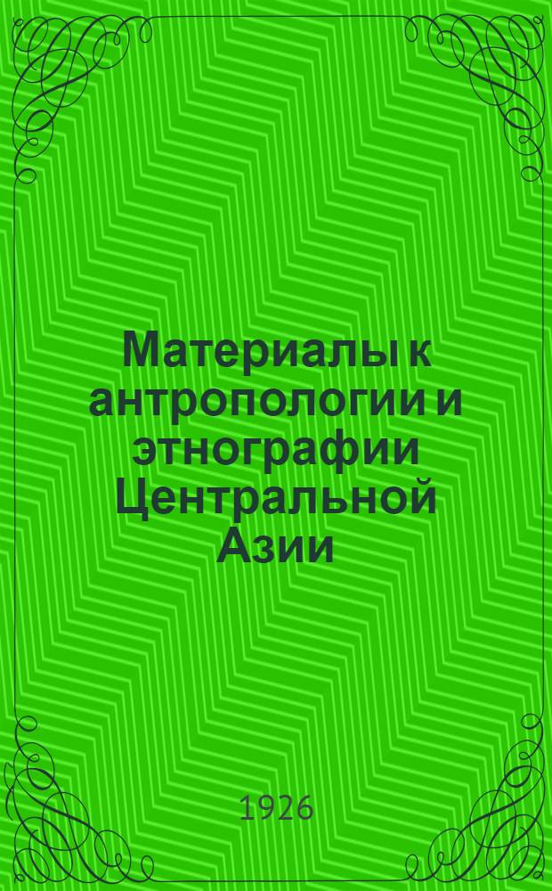 Материалы к антропологии и этнографии Центральной Азии