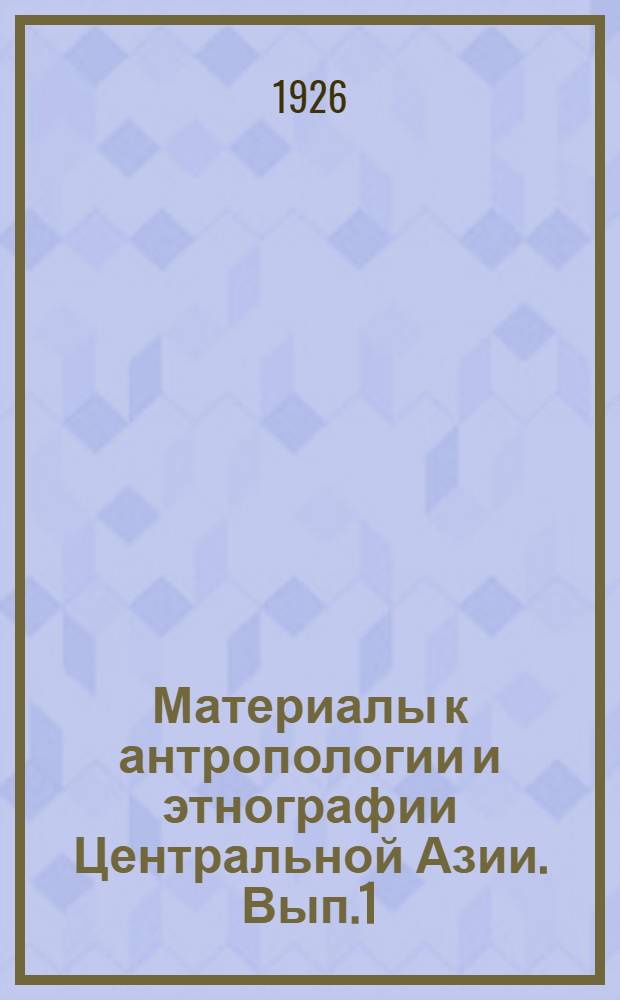 Материалы к антропологии и этнографии Центральной Азии. Вып.1
