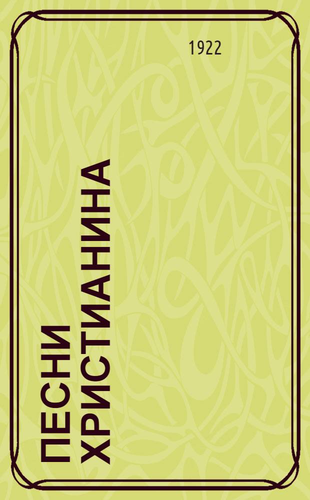 Песни христианина : Сб. духов. песен