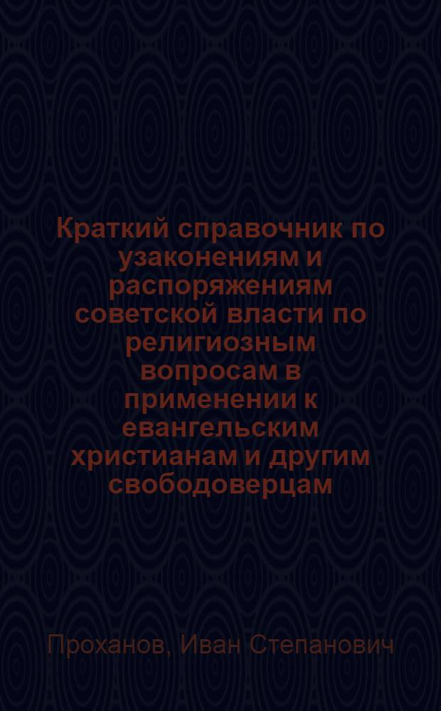Краткий справочник по узаконениям и распоряжениям советской власти по религиозным вопросам в применении к евангельским христианам и другим свободоверцам