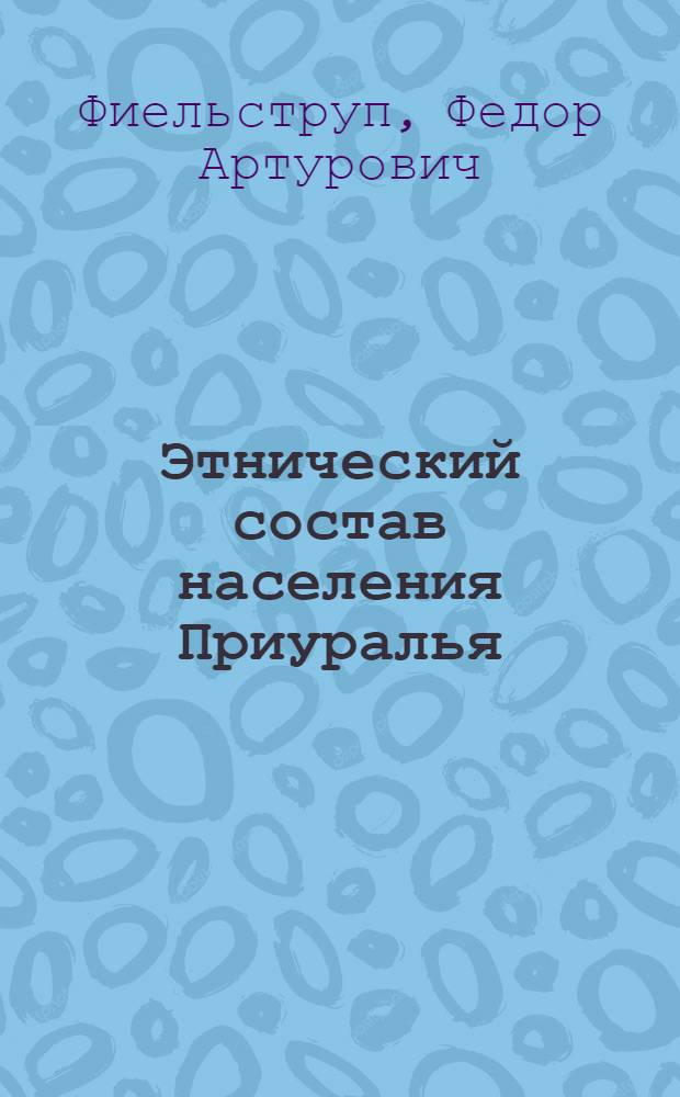 Этнический состав населения Приуралья : С этногр. картой и доп. к ней