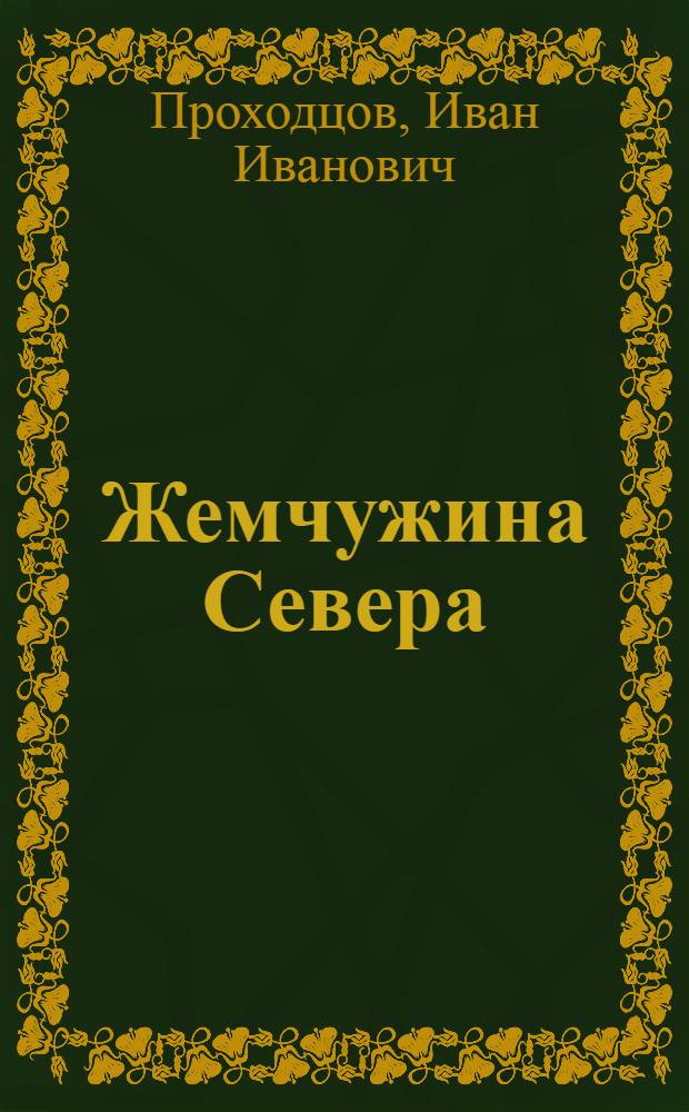 Жемчужина Севера : (Хилов. минер. воды Псков. губздрава)