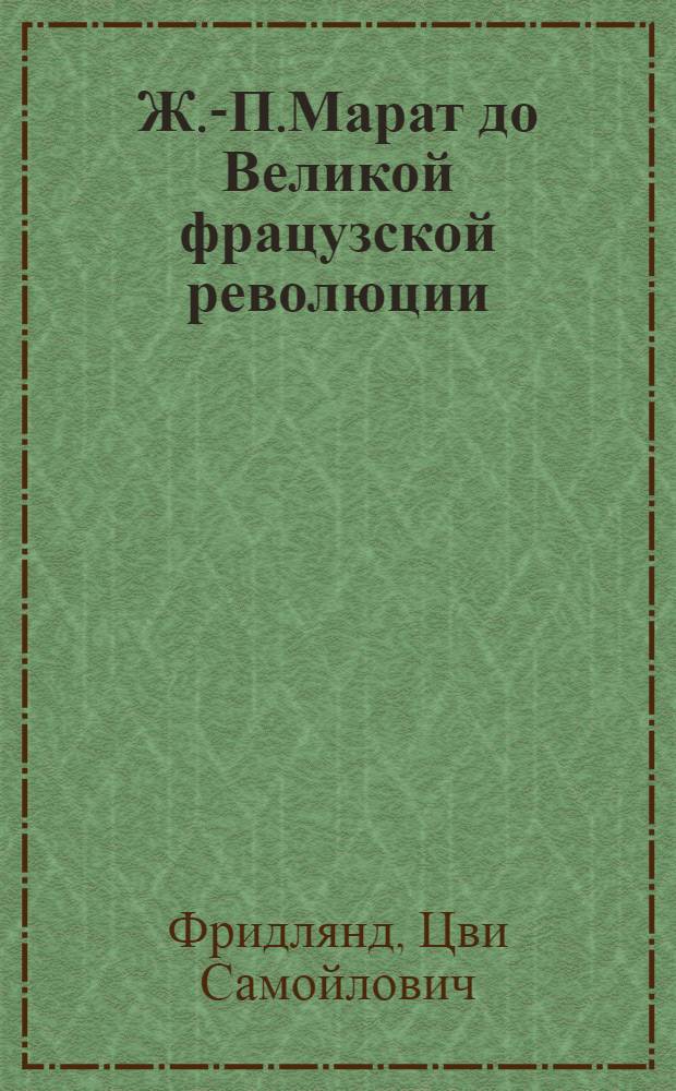 Ж.-П.Марат до Великой фрацузской революции : Ист. очерк