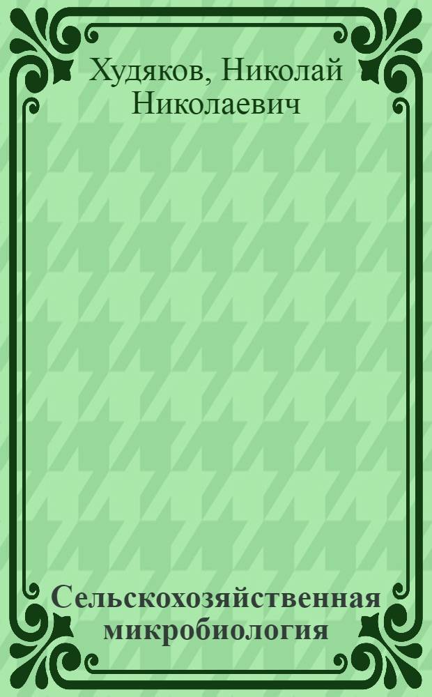 Сельскохозяйственная микробиология