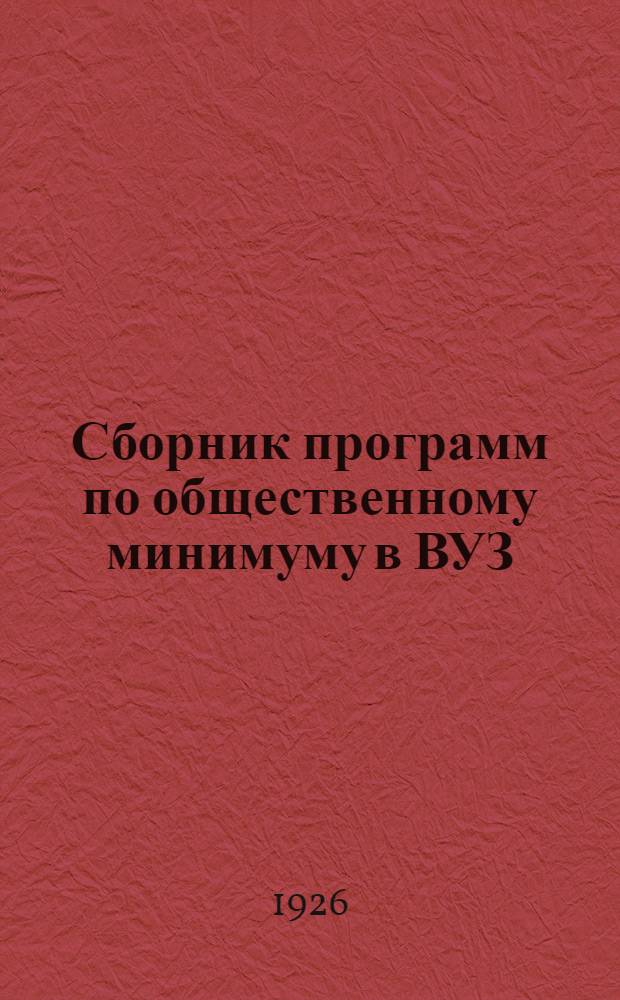 Сборник программ по общественному минимуму в ВУЗ