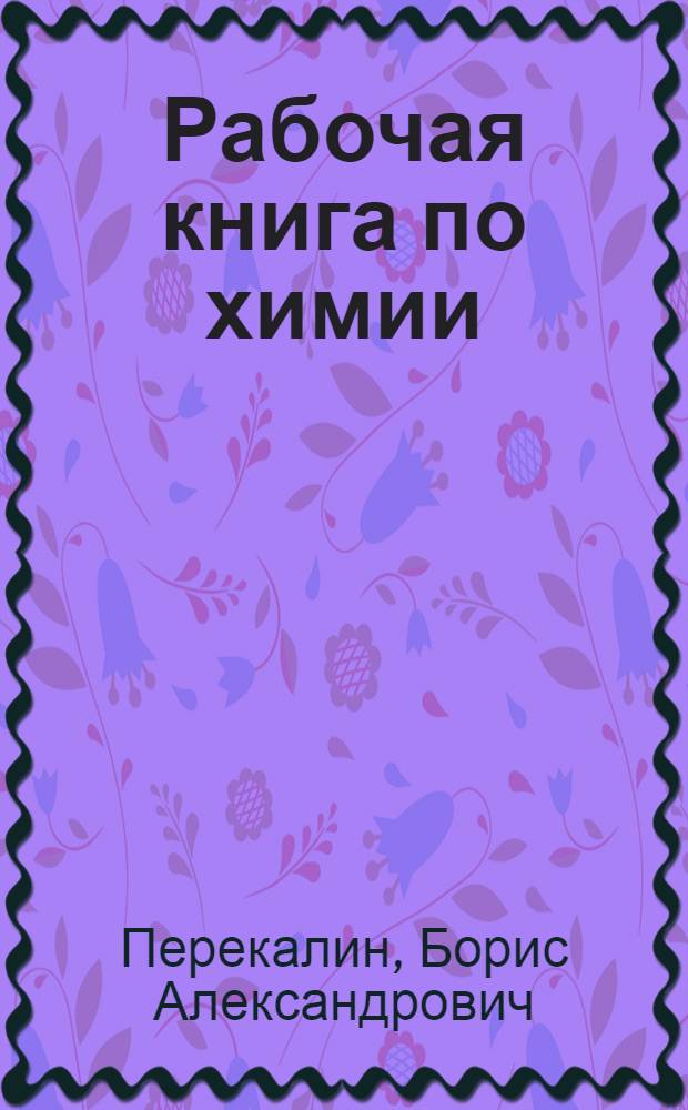 Рабочая книга по химии : (Неорган. химия)