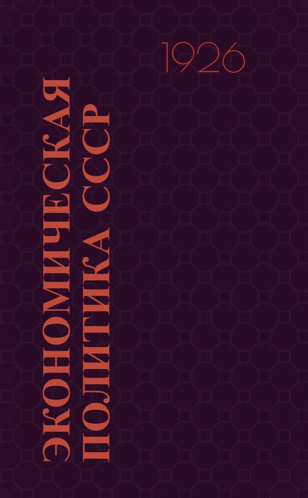 Экономическая политика СССР : Рабочая кн. для совпартшкол II ступ. и самообразования... Вып.1 : Сельское хозяйство