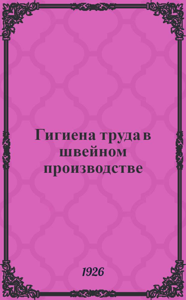 Гигиена труда в швейном производстве