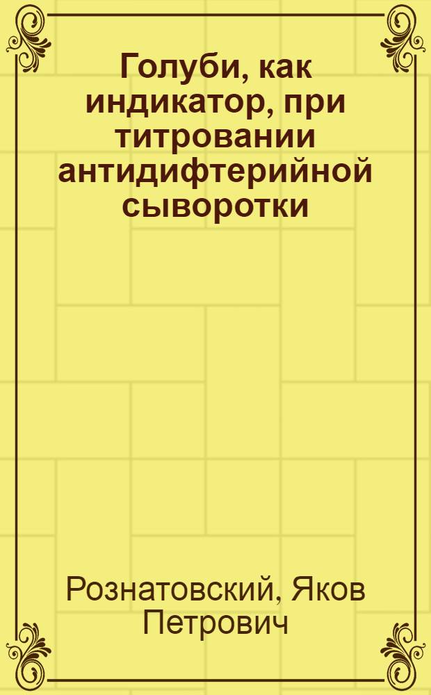 Голуби, как индикатор, при титровании антидифтерийной сыворотки