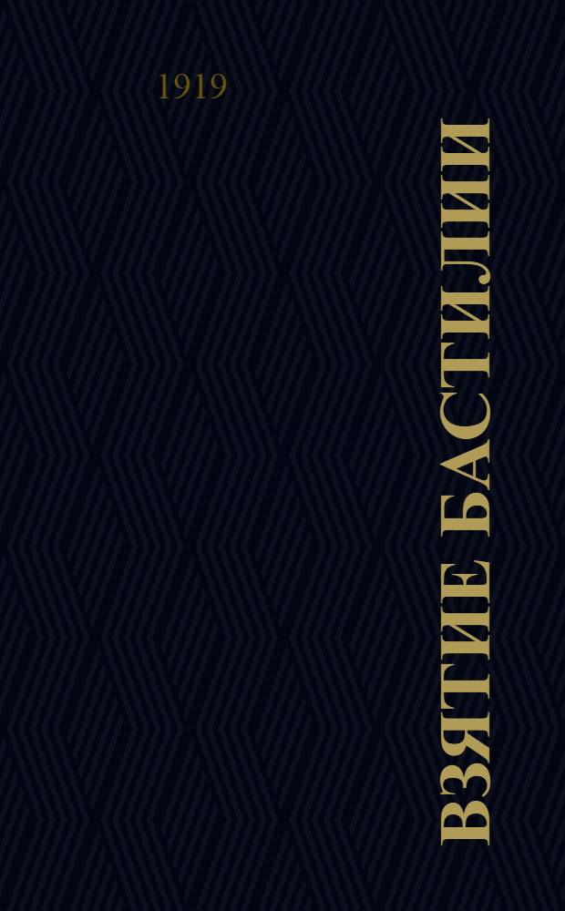 Взятие Бастилии : (14-е июля) : Драма в 3 д. : Ромэн Ролан