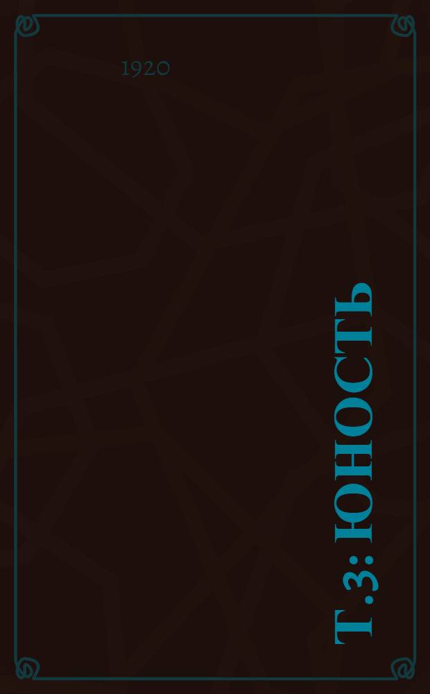 Т.3 : Юность