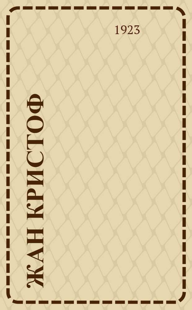 Жан Кристоф : [Роман] Ромэн Роллан. Т.6 : Антуанетта