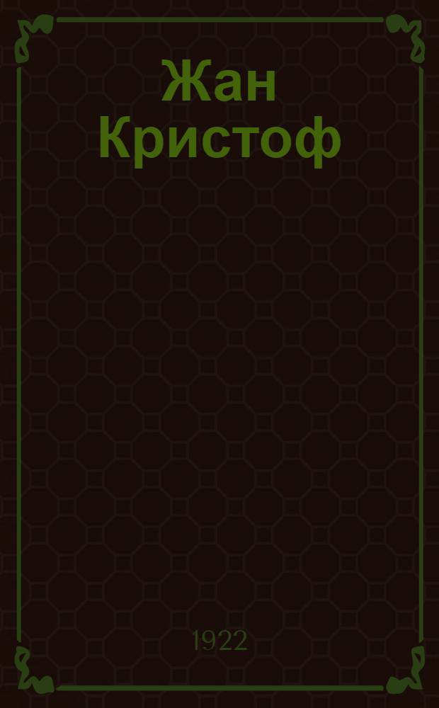 Жан Кристоф : [Роман] Ромэн Роллан. Т.10 : Грядущий день