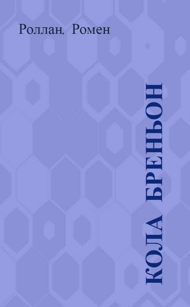 Кола Бреньон = [Colas Breugnon] : Роман : Ромэн Роллан