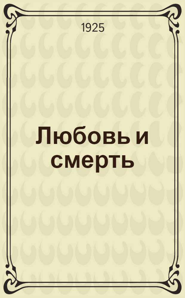 Любовь и смерть : Драм. эпопея в 12-ти сценах : Ромэн Роллан