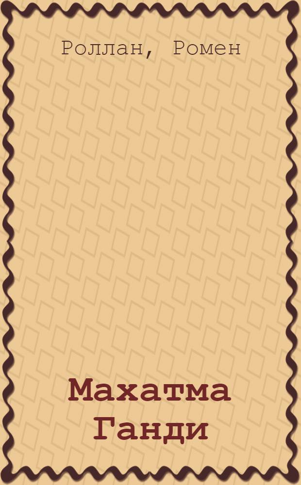 Махатма Ганди : Ромэн Роллан