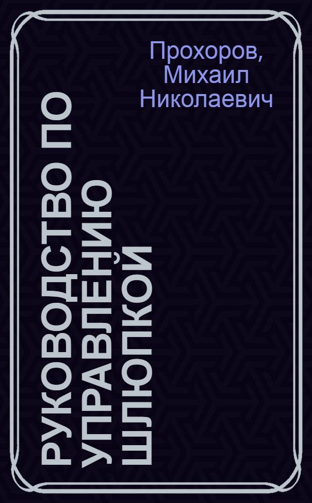 Руководство по управлению шлюпкой