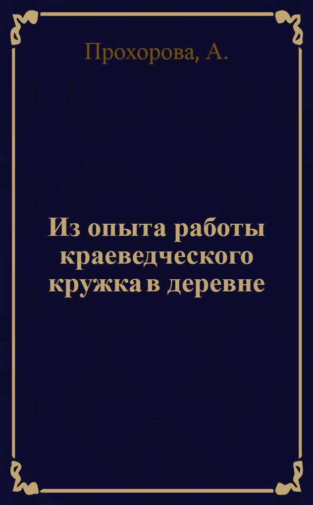 Из опыта работы краеведческого кружка в деревне