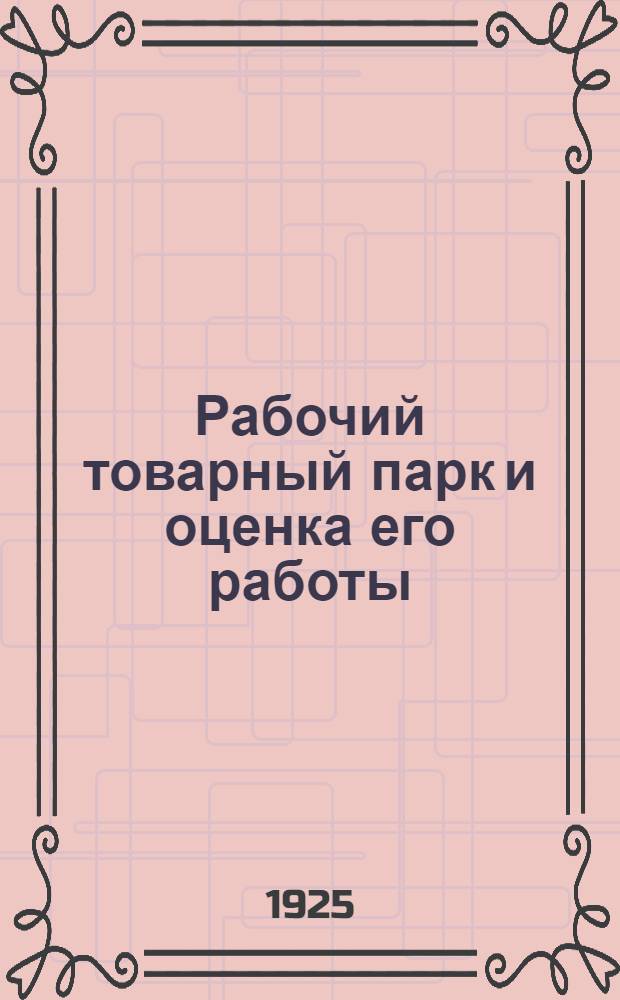 Рабочий товарный парк и оценка его работы
