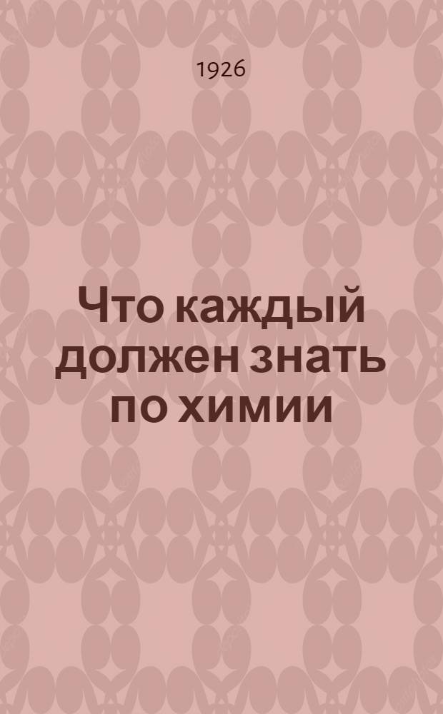 Что каждый должен знать по химии