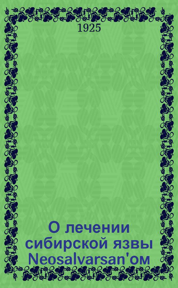 О лечении сибирской язвы Neosalvarsan'ом : Из Инфекц. отд. 2-й Бердичев. больницы