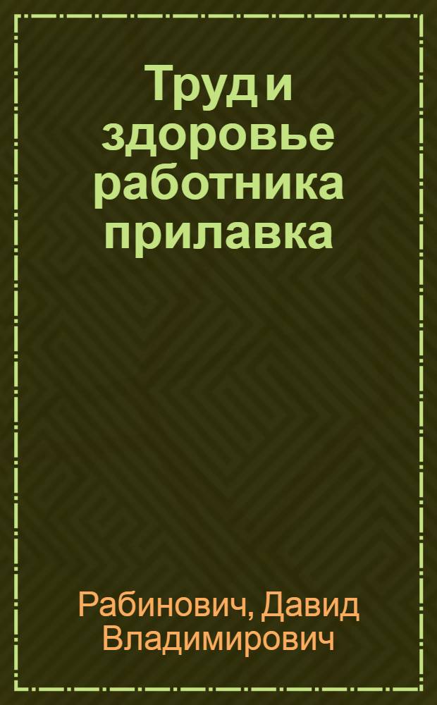 Труд и здоровье работника прилавка : Очерк по материалам соц.-клинич. и психотехн. обследования труда продавцов, произведенного Ин-том проф. болез. им. Обуха и Лаб. пром. психотехники НКТ